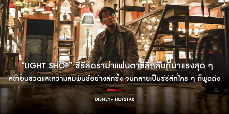 “Light Shop” ซีรีส์ดราม่าแฟนตาซีลึกลับที่มาแรงสุด ๆ สะท้อนชีวิตและความสัมพันธ์อย่างลึกซึ้ง จนกลายเป็นซีรีส์ที่ใคร ๆ ก็พูดถึง สตรีมครบทุกตอนแล้ววันนี้